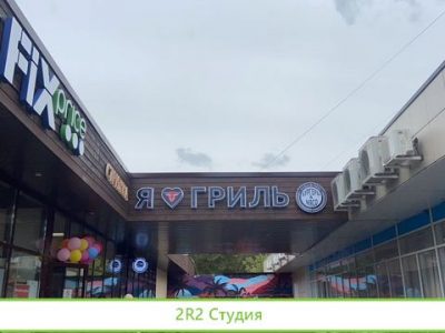 Ресторан, кафе