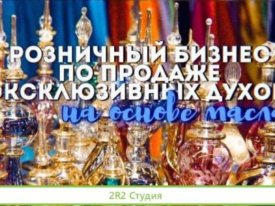 Розничный бизнес по продаже Эксклюзивных духов