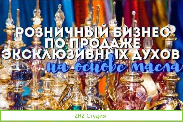 Розничный бизнес по продаже Эксклюзивных духов