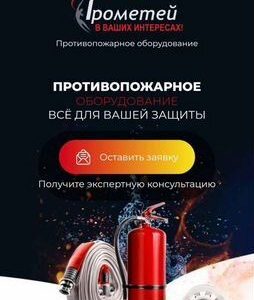 Сайт по продаже противопожарного оборудования