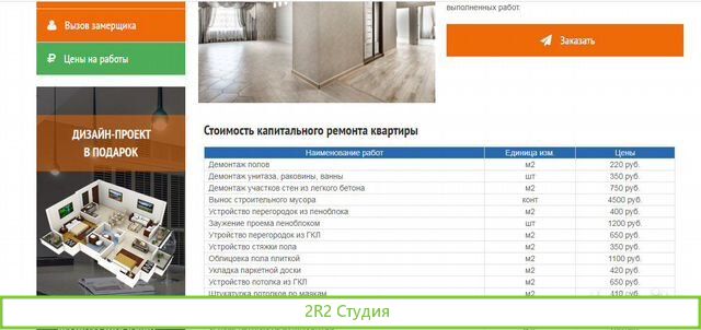 Сайт по ремонту квартир, домену 5 лет