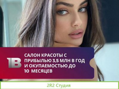 Салон красоты с прибылью 3,5 млн в год