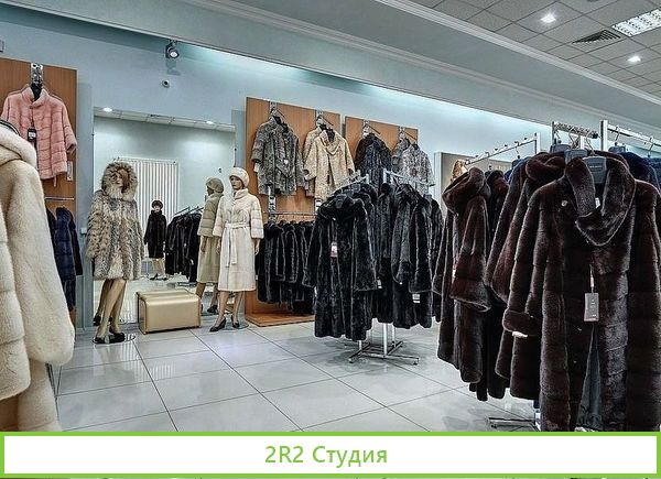 Салон меховых шуб / Внушительный товарный остаток