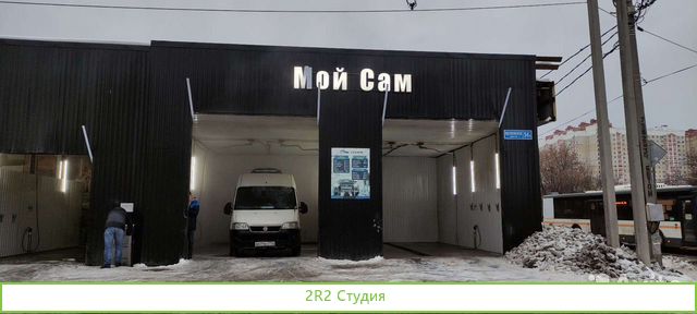 Самомойка 5 постов готовый бизнес