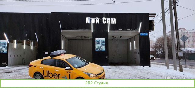 Самомойка 5 постов готовый бизнес