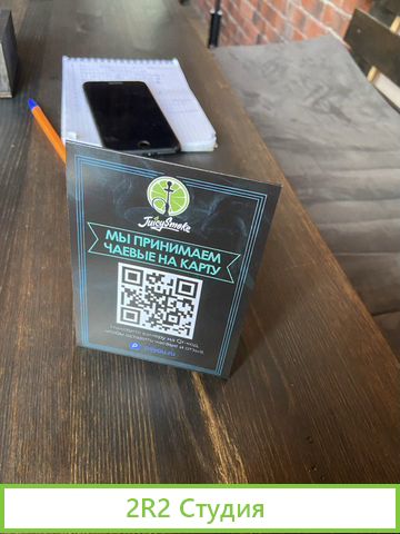 Сервис прима чаевых по Qr коду
