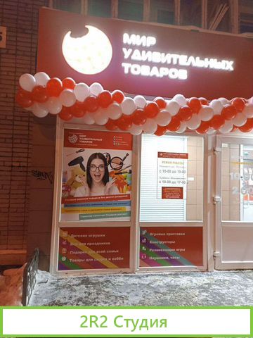 Сеть магазинов Мир Удивительных Товаров