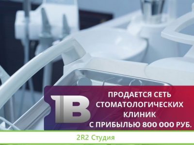 Сеть стоматологических клиник с прибылью 800 000