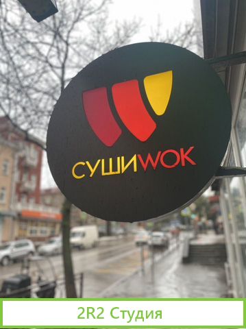 Сеть Суши Вок в Туапсе
