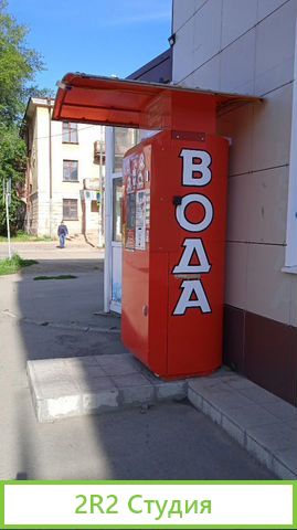 Сеть водоматов по продаже отчищенной воды