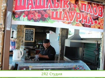 Шашлычная на входе пляжа в Адлере,2022