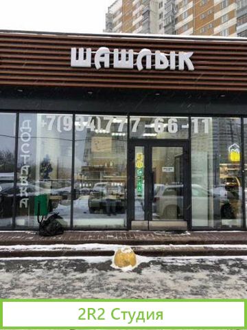 Шашлычная в Москве