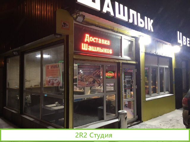 Шашлычная,Пекарня
