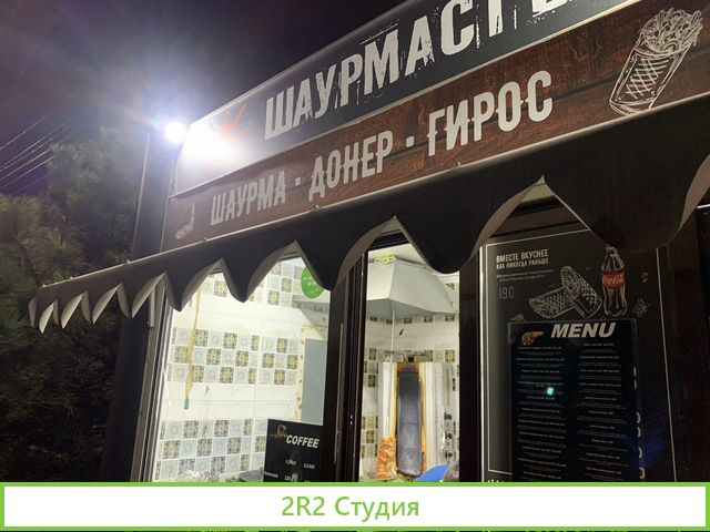 Шаурмастер