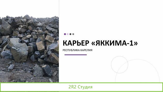 Щебеночный Карьер серого гранита Карелия