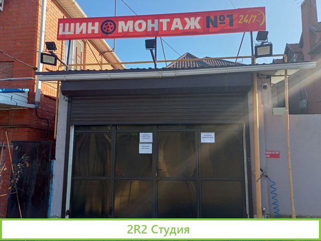 Шиномонтаж 24/7, чистыми 180к
