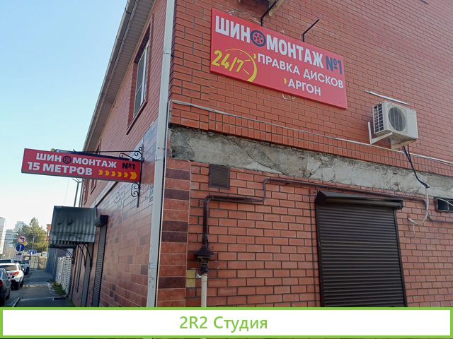 Шиномонтаж 24/7, чистыми 180к