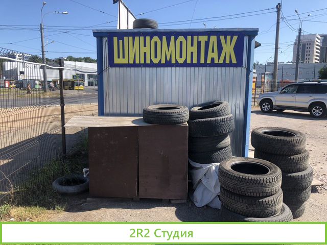 Шиномонтаж готовый бизнес