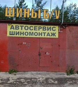 Шиномонтаж и автосервис в аренду.Продажа