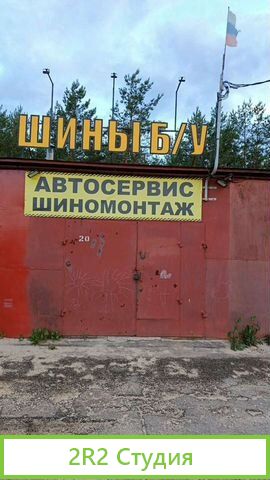 Шиномонтаж и автосервис в аренду.Продажа
