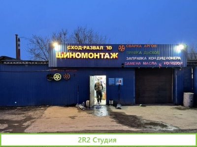 Шиномонтаж и сход-развал