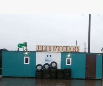 Шиномонтаж с оборудованием