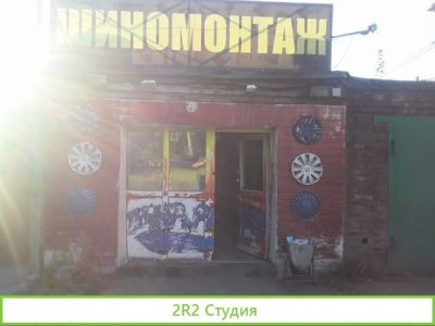 Шиномонтажная мастерская