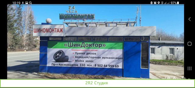 Шиномонтажная мастерская