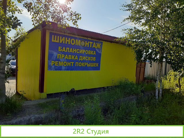 Шиномонтажная мастерская