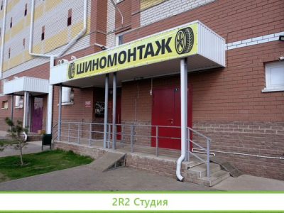 Шиномонтажную мастерскую
