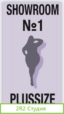 Шоурум Plussize готовый бизнес