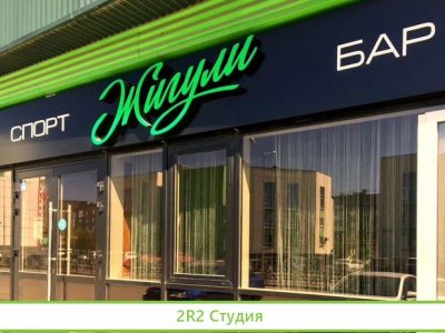 Спорт бар Жигули