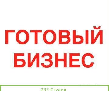 Стабильный готовый бизнес. Работает и в пандемию