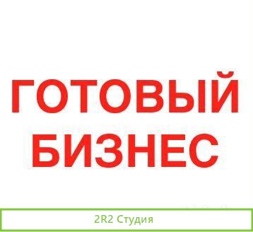 Стабильный готовый бизнес. Работает и в пандемию