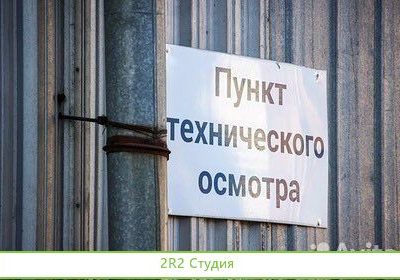 Станция техосмотра