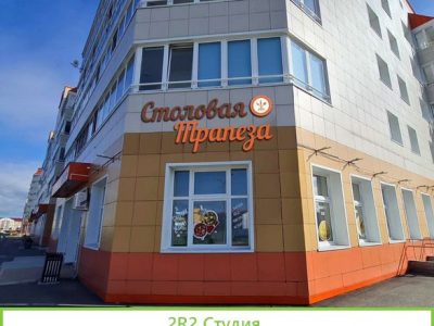 Столовая Трапеза