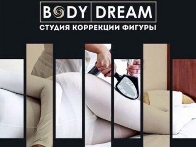 Студия коррекции фигуры BodyDream