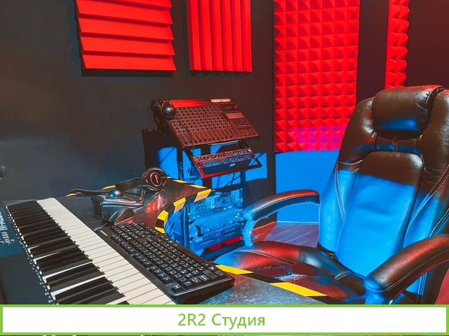 Студия звукозаписи