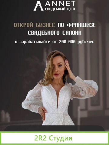 Свадебный магазин. Все есть. Франшиза
