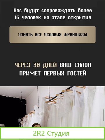 Свадебный магазин. Все есть. Франшиза