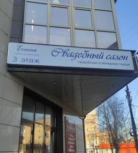 Свадебный салон