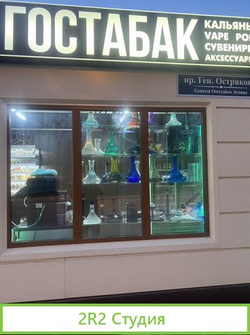 Табачный магазин