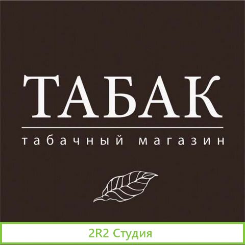 Табачный магазин