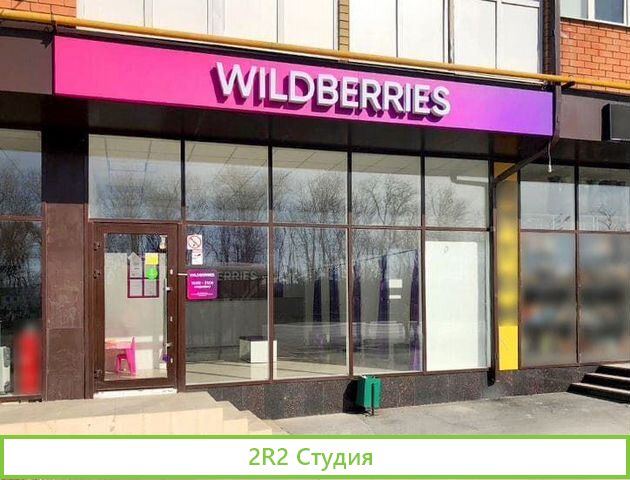 Топовый пвз Wildberries