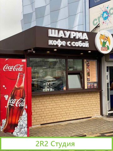 Торговый павильон Сытный Папа
