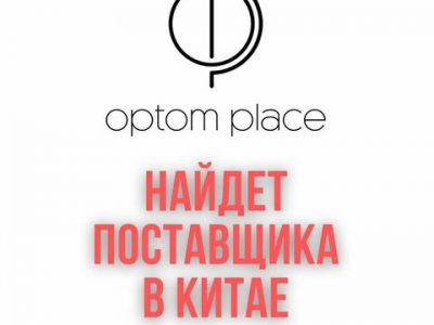 Товары оптом для Маркетплейсов из Китая