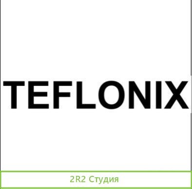 Товарный знак Teflonix Тефлоникс