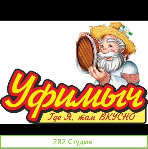 Товарный знак Уфимыч