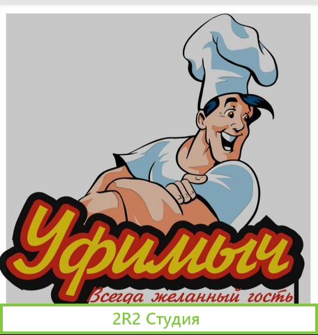 Товарный знак Уфимыч