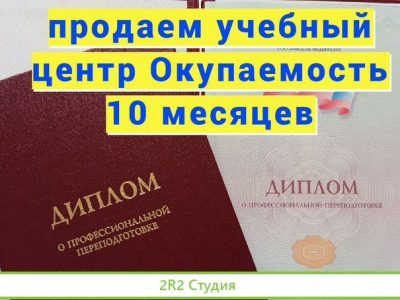 Учебный центр. Готовый пассивный бизнес